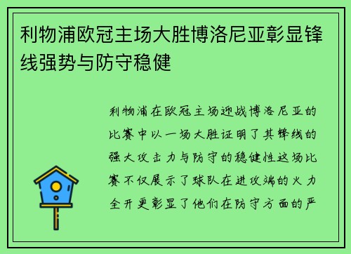 利物浦欧冠主场大胜博洛尼亚彰显锋线强势与防守稳健