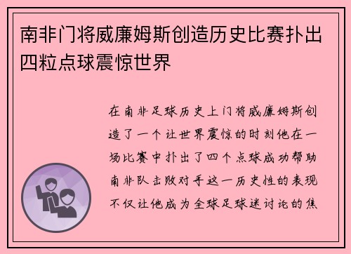 南非门将威廉姆斯创造历史比赛扑出四粒点球震惊世界 南非门将威廉姆斯创造历史比赛扑出四粒点球震惊世界