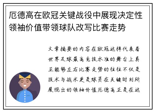 厄德高在欧冠关键战役中展现决定性领袖价值带领球队改写比赛走势 厄德高在欧冠关键战役中展现决定性领袖价值带领球队改写比赛走势