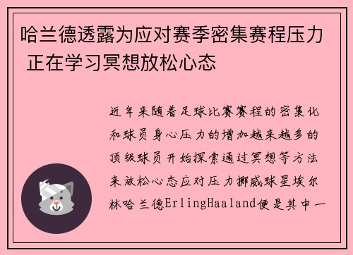 哈兰德透露为应对赛季密集赛程压力 正在学习冥想放松心态 哈兰德透露为应对赛季密集赛程压力 正在学习冥想放松心态