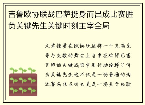吉鲁欧协联战巴萨挺身而出成比赛胜负关键先生关键时刻主宰全局