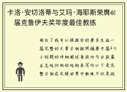 卡洛·安切洛蒂与艾玛·海耶斯荣膺首届克鲁伊夫奖年度最佳教练 卡洛·安切洛蒂与艾玛·海耶斯荣膺首届克鲁伊夫奖年度最佳教练