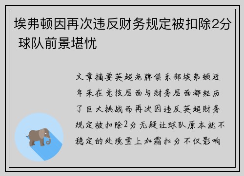 埃弗顿因再次违反财务规定被扣除2分 球队前景堪忧 埃弗顿因再次违反财务规定被扣除2分 球队前景堪忧