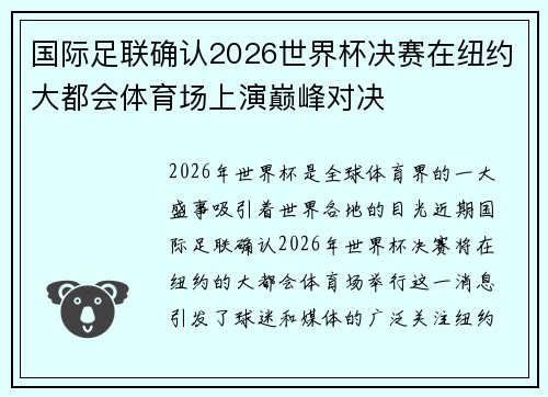 国际足联确认2026世界杯决赛在纽约大都会体育场上演巅峰对决 国际足联确认2026世界杯决赛在纽约大都会体育场上演巅峰对决