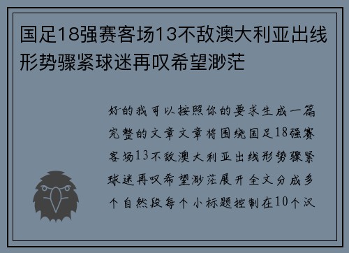 国足18强赛客场13不敌澳大利亚出线形势骤紧球迷再叹希望渺茫 国足18强赛客场13不敌澳大利亚出线形势骤紧球迷再叹希望渺茫