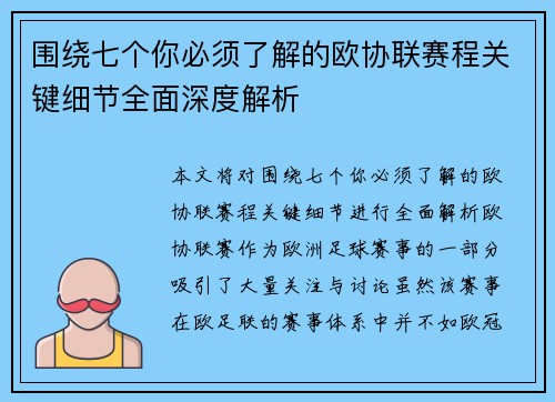 围绕七个你必须了解的欧协联赛程关键细节全面深度解析 围绕七个你必须了解的欧协联赛程关键细节全面深度解析
