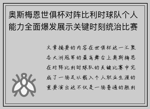 奥斯梅恩世俱杯对阵比利时球队个人能力全面爆发展示关键时刻统治比赛 奥斯梅恩世俱杯对阵比利时球队个人能力全面爆发展示关键时刻统治比赛