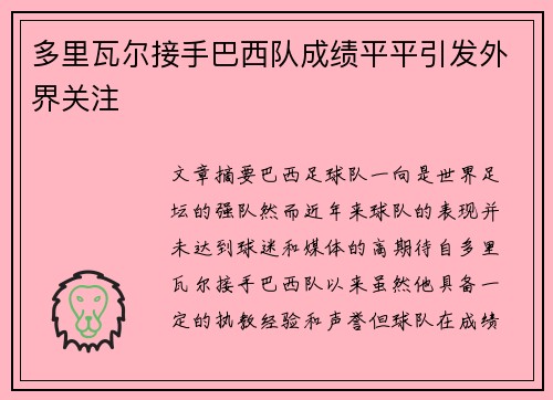 多里瓦尔接手巴西队成绩平平引发外界关注