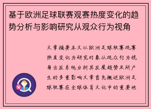 基于欧洲足球联赛观赛热度变化的趋势分析与影响研究从观众行为视角