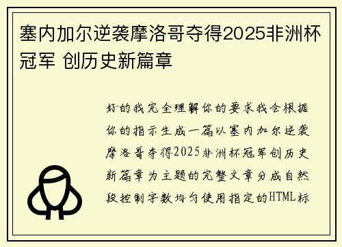 塞内加尔逆袭摩洛哥夺得2025非洲杯冠军 创历史新篇章 塞内加尔逆袭摩洛哥夺得2025非洲杯冠军 创历史新篇章