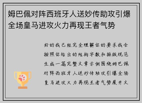 姆巴佩对阵西班牙人送妙传助攻引爆全场皇马进攻火力再现王者气势