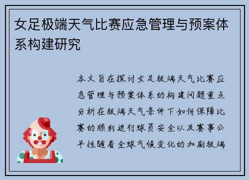 女足极端天气比赛应急管理与预案体系构建研究