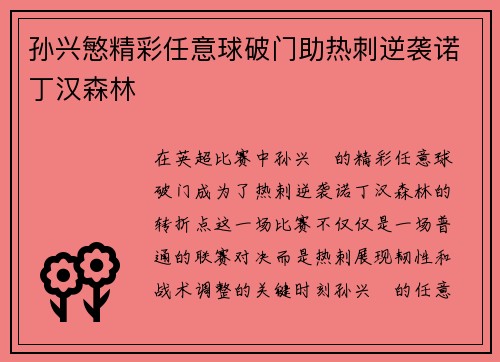 孙兴慜精彩任意球破门助热刺逆袭诺丁汉森林 孙兴慜精彩任意球破门助热刺逆袭诺丁汉森林