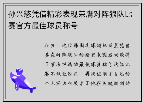 孙兴慜凭借精彩表现荣膺对阵狼队比赛官方最佳球员称号