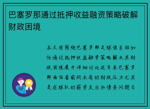 巴塞罗那通过抵押收益融资策略破解财政困境 巴塞罗那通过抵押收益融资策略破解财政困境