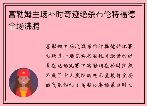 富勒姆主场补时奇迹绝杀布伦特福德全场沸腾 富勒姆主场补时奇迹绝杀布伦特福德全场沸腾