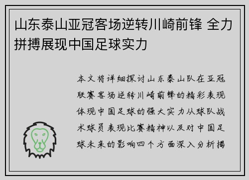山东泰山亚冠客场逆转川崎前锋 全力拼搏展现中国足球实力