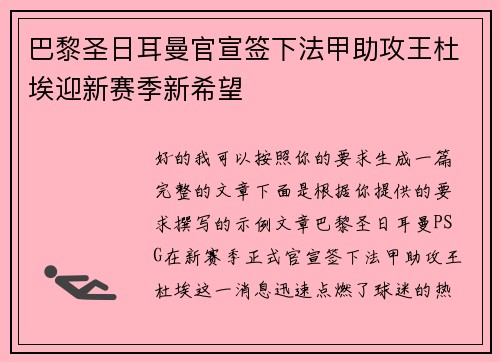 巴黎圣日耳曼官宣签下法甲助攻王杜埃迎新赛季新希望