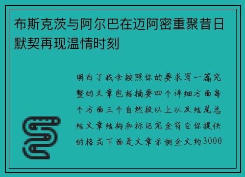 布斯克茨与阿尔巴在迈阿密重聚昔日默契再现温情时刻