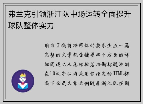弗兰克引领浙江队中场运转全面提升球队整体实力 弗兰克引领浙江队中场运转全面提升球队整体实力