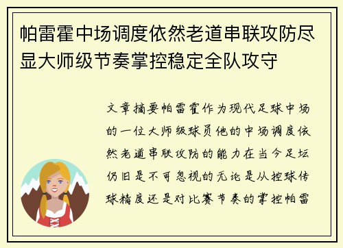 帕雷霍中场调度依然老道串联攻防尽显大师级节奏掌控稳定全队攻守