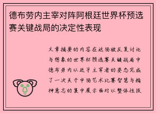德布劳内主宰对阵阿根廷世界杯预选赛关键战局的决定性表现