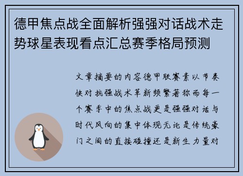 德甲焦点战全面解析强强对话战术走势球星表现看点汇总赛季格局预测 德甲焦点战全面解析强强对话战术走势球星表现看点汇总赛季格局预测