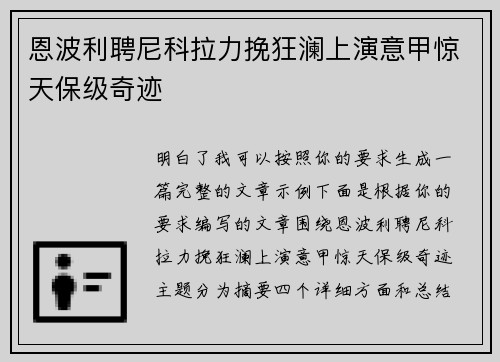 恩波利聘尼科拉力挽狂澜上演意甲惊天保级奇迹 恩波利聘尼科拉力挽狂澜上演意甲惊天保级奇迹