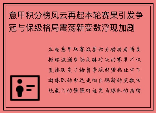 意甲积分榜风云再起本轮赛果引发争冠与保级格局震荡新变数浮现加剧