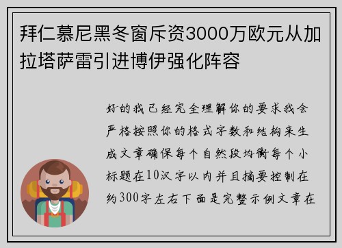拜仁慕尼黑冬窗斥资3000万欧元从加拉塔萨雷引进博伊强化阵容