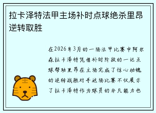 拉卡泽特法甲主场补时点球绝杀里昂逆转取胜 拉卡泽特法甲主场补时点球绝杀里昂逆转取胜