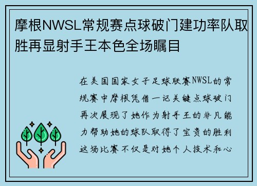摩根NWSL常规赛点球破门建功率队取胜再显射手王本色全场瞩目 摩根NWSL常规赛点球破门建功率队取胜再显射手王本色全场瞩目