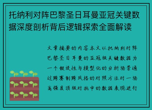 托纳利对阵巴黎圣日耳曼亚冠关键数据深度剖析背后逻辑探索全面解读 托纳利对阵巴黎圣日耳曼亚冠关键数据深度剖析背后逻辑探索全面解读