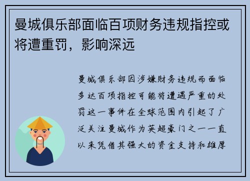 曼城俱乐部面临百项财务违规指控或将遭重罚,影响深远 曼城俱乐部面临百项财务违规指控或将遭重罚,影响深远