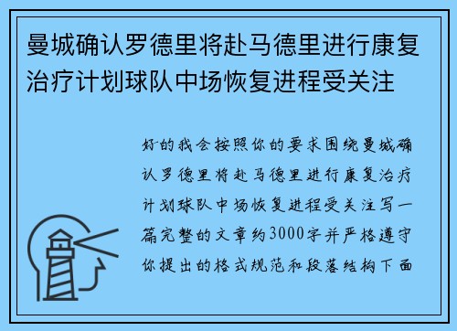 曼城确认罗德里将赴马德里进行康复治疗计划球队中场恢复进程受关注 曼城确认罗德里将赴马德里进行康复治疗计划球队中场恢复进程受关注