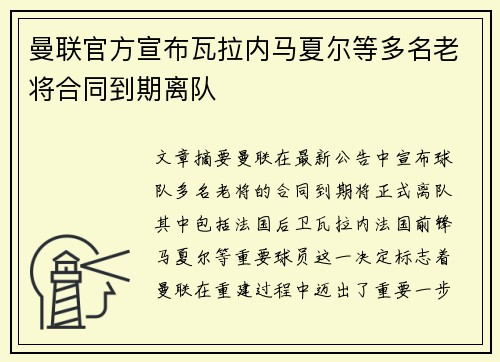 曼联官方宣布瓦拉内马夏尔等多名老将合同到期离队