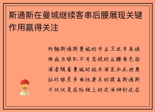 斯通斯在曼城继续客串后腰展现关键作用赢得关注 斯通斯在曼城继续客串后腰展现关键作用赢得关注