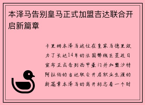 本泽马告别皇马正式加盟吉达联合开启新篇章 本泽马告别皇马正式加盟吉达联合开启新篇章