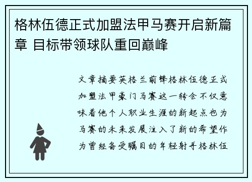 格林伍德正式加盟法甲马赛开启新篇章 目标带领球队重回巅峰