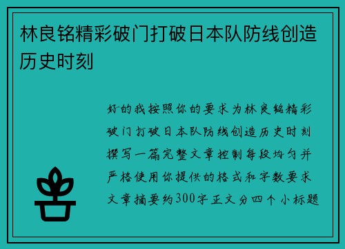 林良铭精彩破门打破日本队防线创造历史时刻 林良铭精彩破门打破日本队防线创造历史时刻