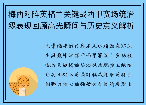 梅西对阵英格兰关键战西甲赛场统治级表现回顾高光瞬间与历史意义解析