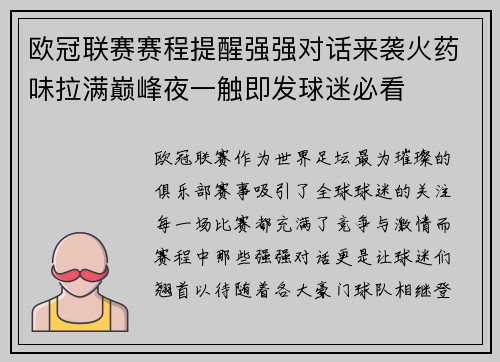 欧冠联赛赛程提醒强强对话来袭火药味拉满巅峰夜一触即发球迷必看 欧冠联赛赛程提醒强强对话来袭火药味拉满巅峰夜一触即发球迷必看