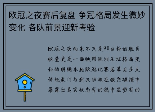 欧冠之夜赛后复盘 争冠格局发生微妙变化 各队前景迎新考验
