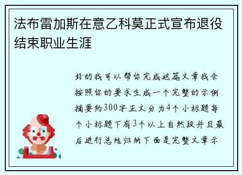 法布雷加斯在意乙科莫正式宣布退役结束职业生涯 法布雷加斯在意乙科莫正式宣布退役结束职业生涯