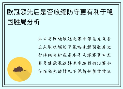 欧冠领先后是否收缩防守更有利于稳固胜局分析 欧冠领先后是否收缩防守更有利于稳固胜局分析
