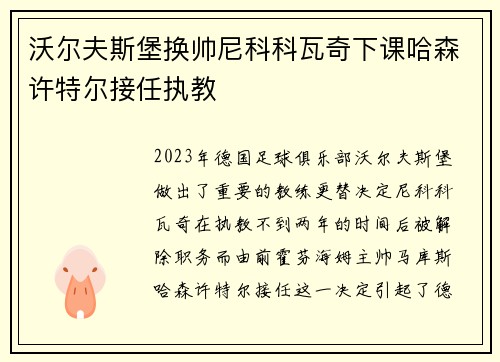 沃尔夫斯堡换帅尼科科瓦奇下课哈森许特尔接任执教