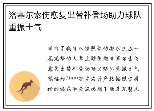 洛塞尔索伤愈复出替补登场助力球队重振士气 洛塞尔索伤愈复出替补登场助力球队重振士气