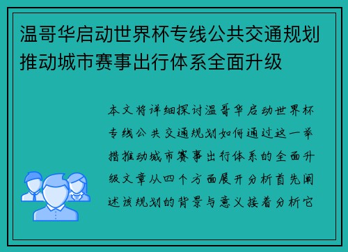 温哥华启动世界杯专线公共交通规划推动城市赛事出行体系全面升级
