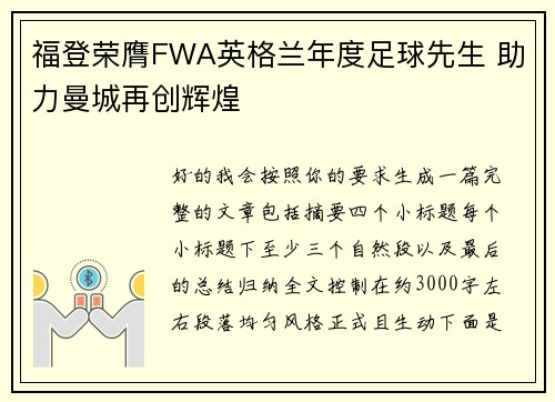 福登荣膺FWA英格兰年度足球先生 助力曼城再创辉煌
