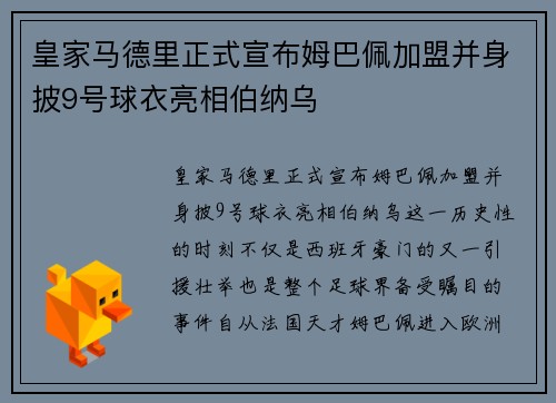 皇家马德里正式宣布姆巴佩加盟并身披9号球衣亮相伯纳乌